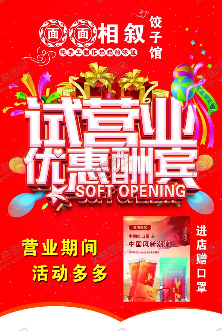 编号：77740301302018391954【酷图网】源文件下载-饺子馆试营业传单