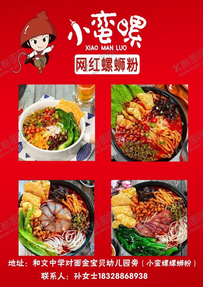 编号：64035303271722015254【酷图网】源文件下载-小蛮螺螺蛳粉