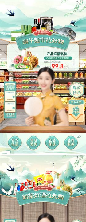 直播间端午节超市日用品生鲜茶叶白酒国