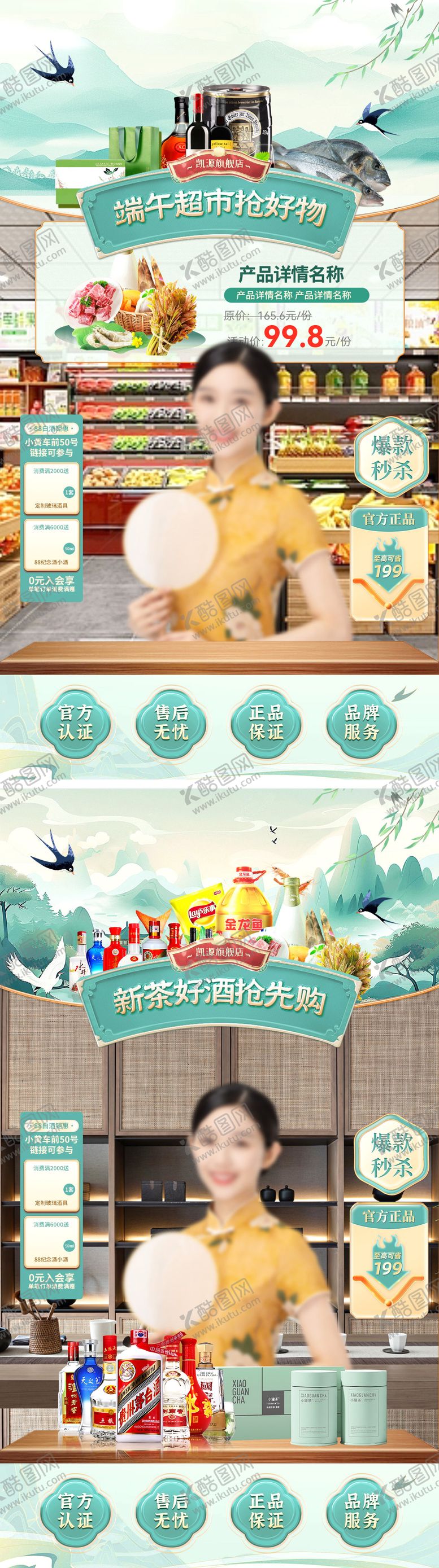 编号：32355705121923072316【酷图网】源文件下载-直播间端午节超市日用品生鲜茶叶白酒国