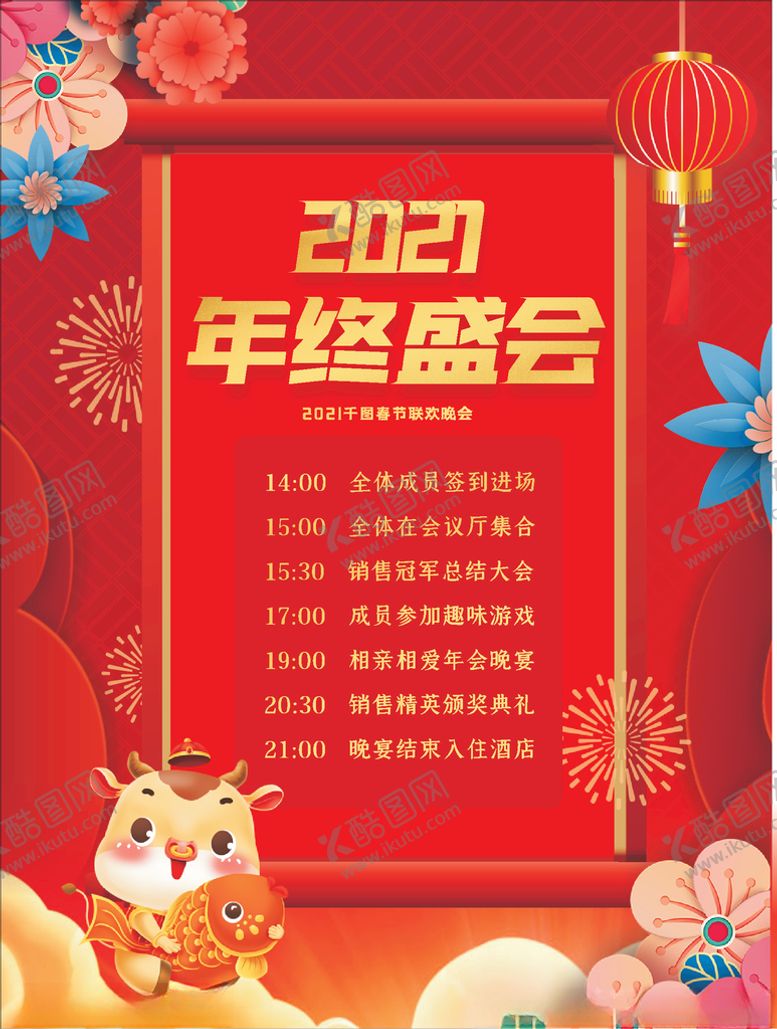 编号：35544209271259272212【酷图网】源文件下载-年会流程海报