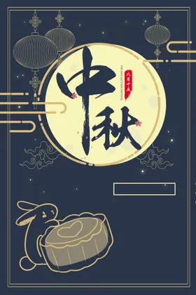 中秋海报节吊旗素材月满