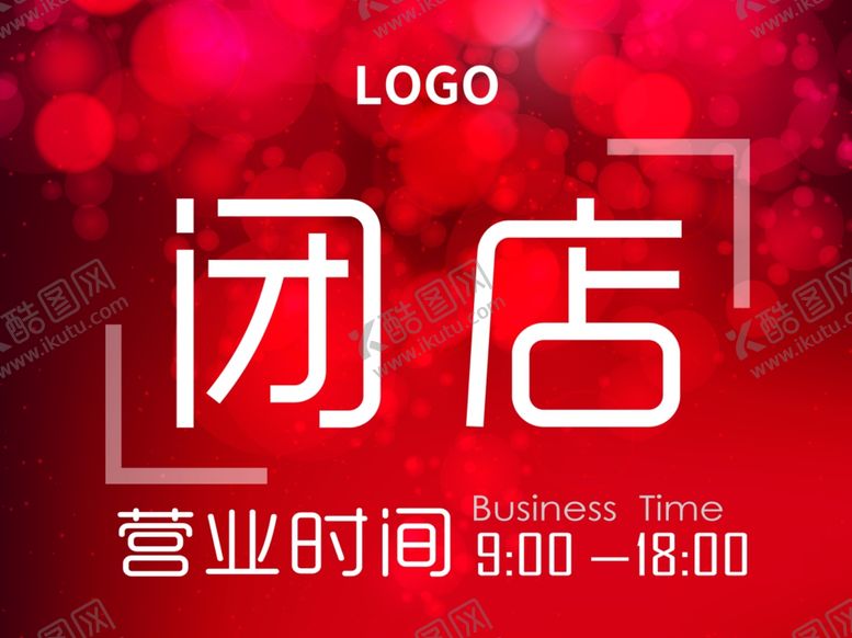 编号：21389702240246107919【酷图网】源文件下载-营业时间标牌