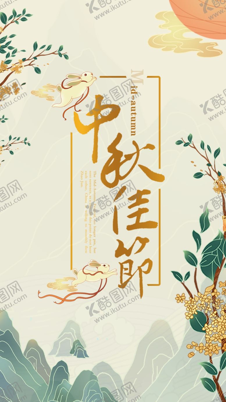 编号：89034405242023557170【酷图网】源文件下载-中秋节邀请函