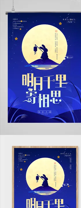 明月千里寄相思中秋海报