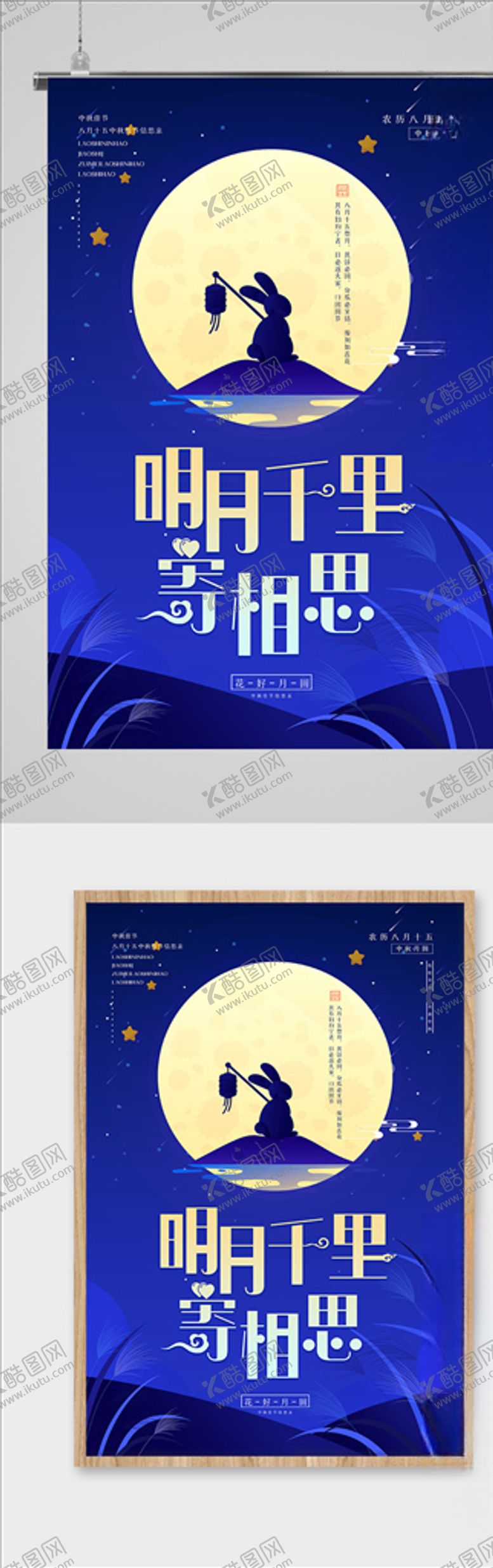 编号：88994509210957252871【酷图网】源文件下载-明月千里寄相思中秋海报