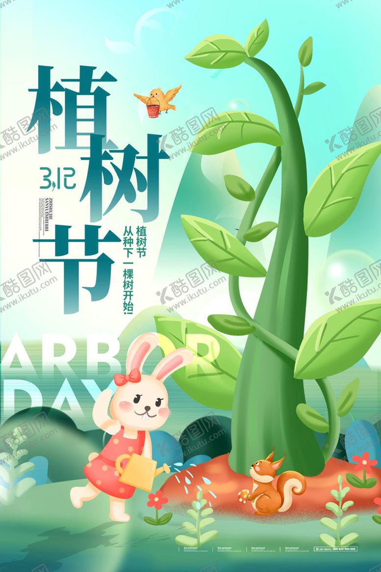 编号：74508610180400283356【酷图网】源文件下载-创意插画312植树节海报
