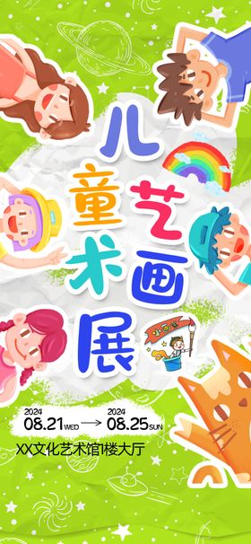 艺术展海报