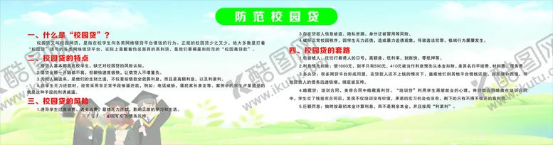 编号：55433812111529297221【酷图网】源文件下载-校园贷