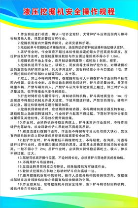 液压挖掘机安全操作规程