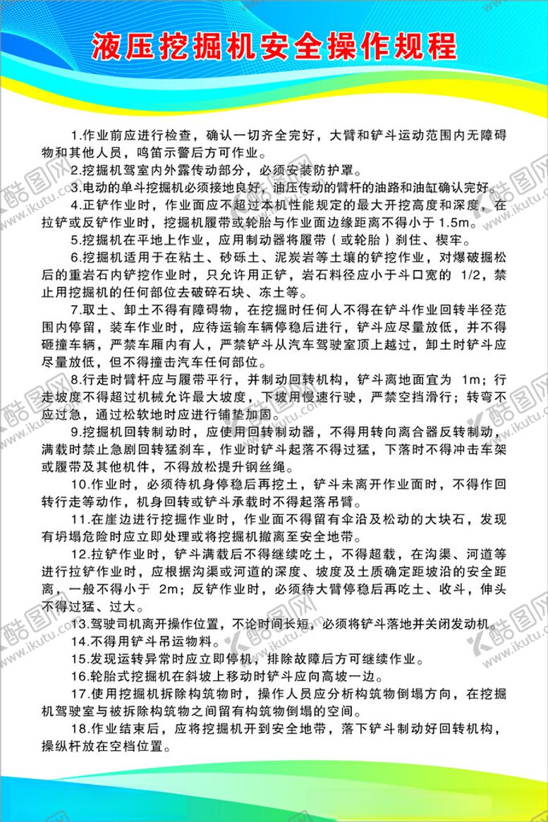 编号：14939205041700507311【酷图网】源文件下载-液压挖掘机安全操作规程