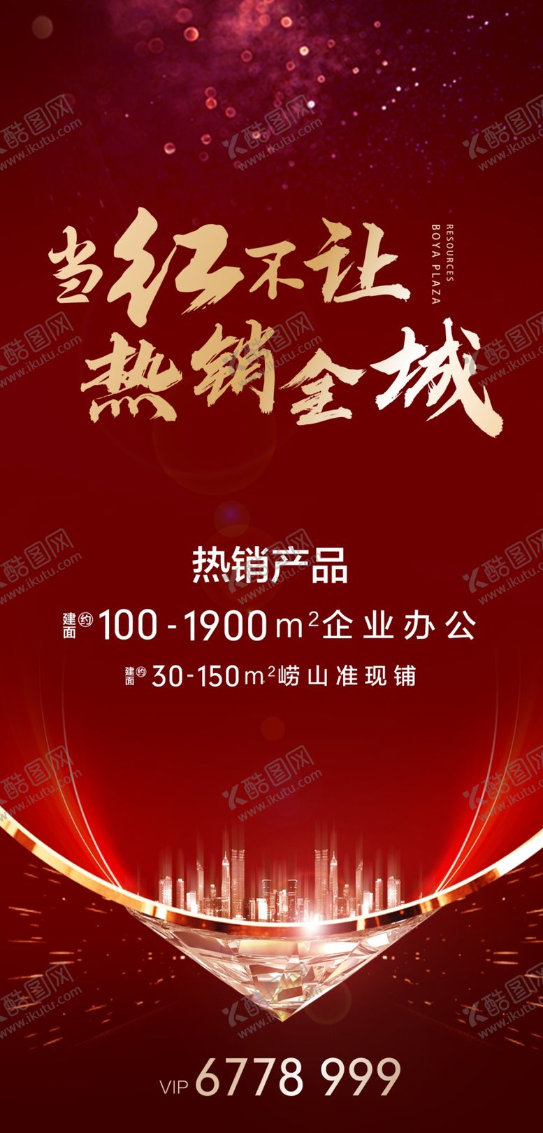 编号：19369909171207598813【酷图网】源文件下载-红金城市刷屏海报