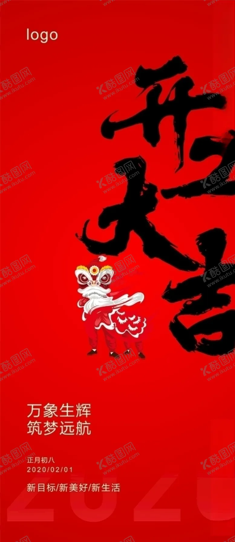 编号：43263307081422165101【酷图网】源文件下载-开工大吉