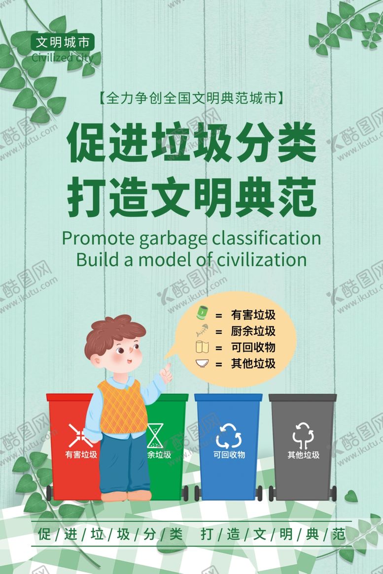 编号：55933401162350001177【酷图网】源文件下载-促进垃圾分类海报文化展板