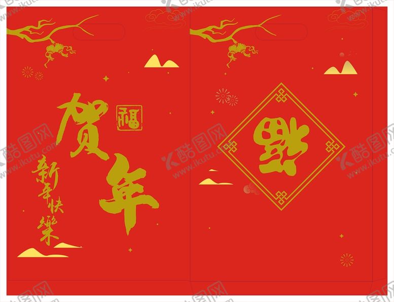 编号：27228810282032092226【酷图网】源文件下载-贺年福字红包手袋