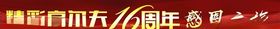16周年横幅