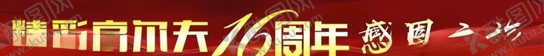 编号：40488207141807161074【酷图网】源文件下载-16周年横幅