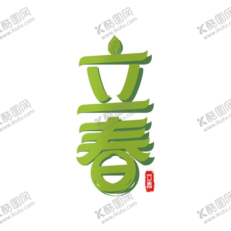 编号：77011106271552575381【酷图网】源文件下载-立春