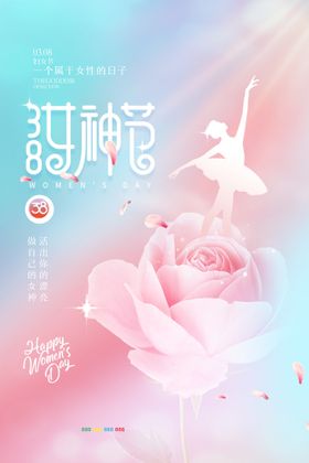 唯美三八妇女节女神节海报