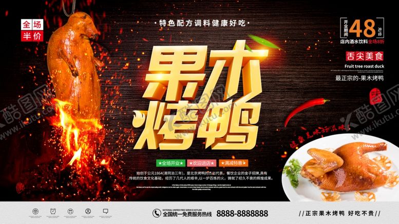 编号：89785505190257407530【酷图网】源文件下载-果木烤鸭