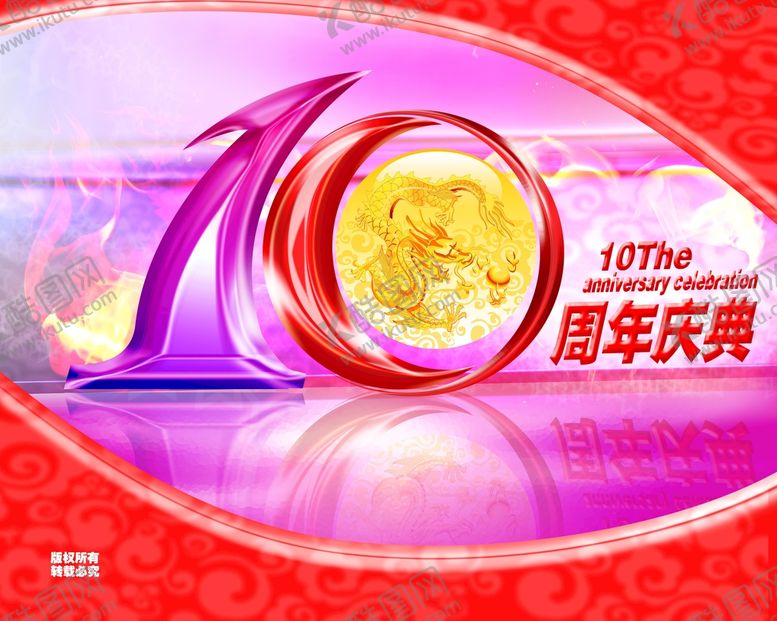 编号：76054110061345289452【酷图网】源文件下载-10周年庆典