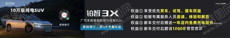 编号：97037201261243211928【酷图网】源文件下载-广汽丰田铂智3X预售海报政策大