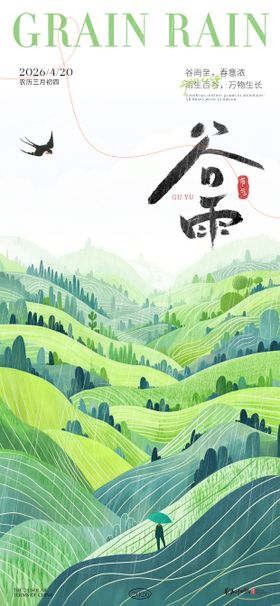 谷雨节气氛围海报