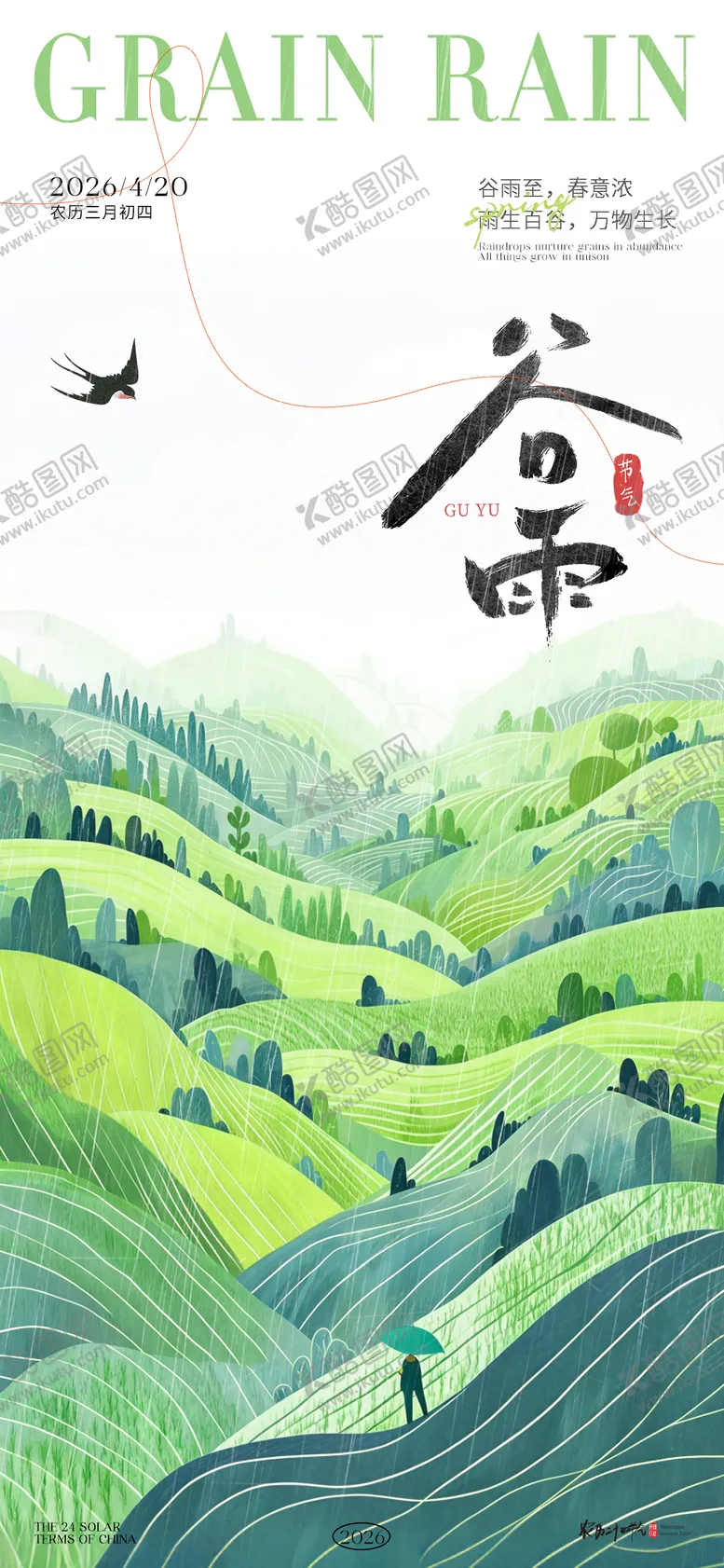 编号：59249903290229165355【酷图网】源文件下载-谷雨节气氛围海报