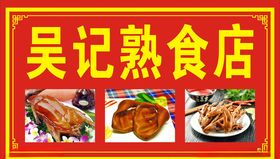 熟食店招牌