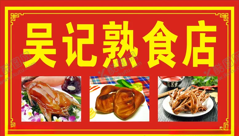 编号：27789609191304394763【酷图网】源文件下载-熟食店招牌