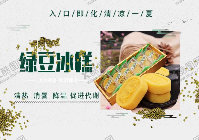 编号：44050402101106361324【酷图网】源文件下载-绿豆冰糕