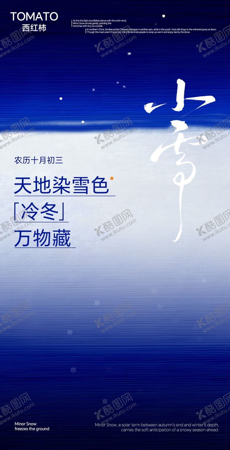 编号：16578911210111205909【酷图网】源文件下载-小雪节气海报