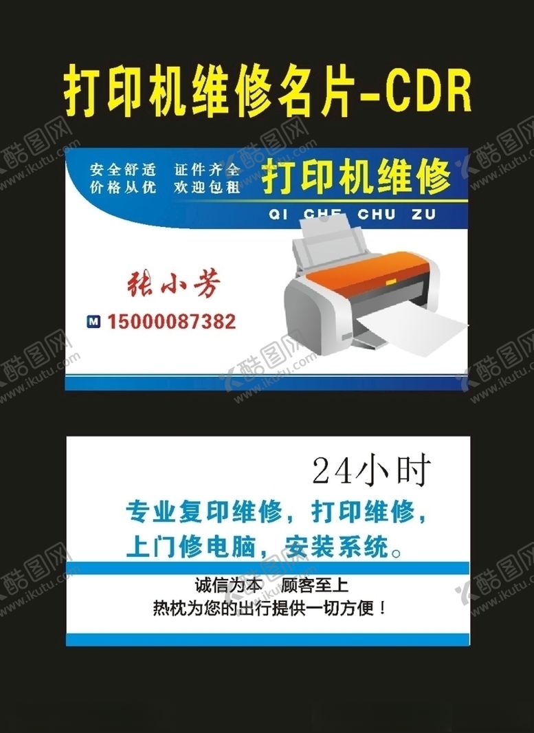 编号：84219210291919357687【酷图网】源文件下载-原创打印维修