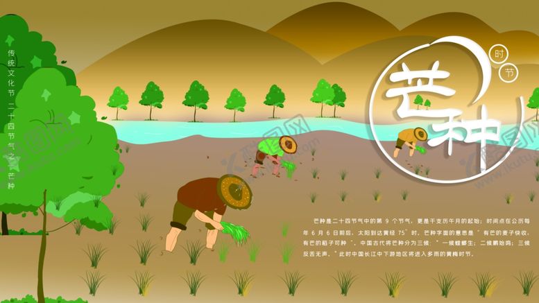 编号：24801806170313526824【酷图网】源文件下载-芒种