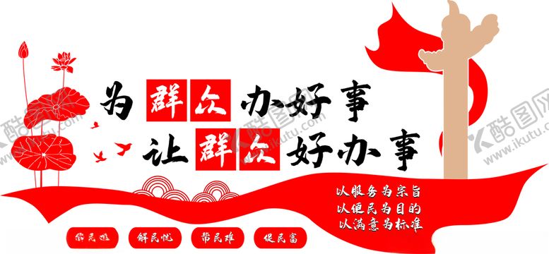 编号：46837312180705456010【酷图网】源文件下载-为民办好事