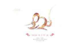2020年鼠年封面