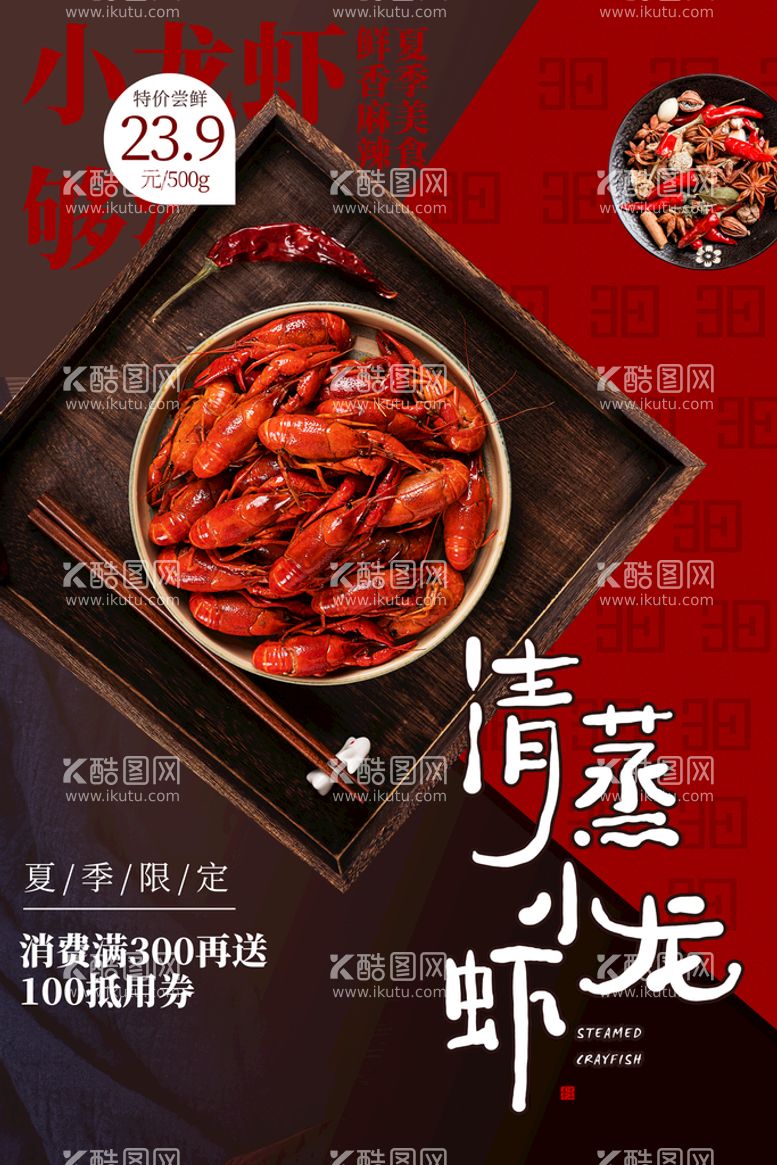 编号：25683009271751082146【酷图网】源文件下载-清蒸小龙虾美食活动宣传海报素材