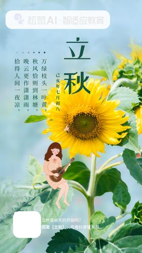 松鼠立秋