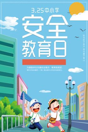 2022全国中小学安全教育日宣