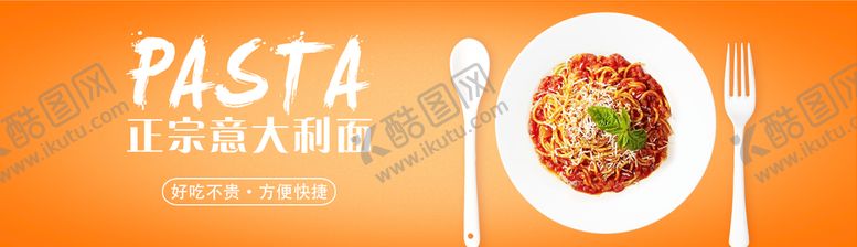 编号：51608709262003361235【酷图网】源文件下载-正宗意大利面