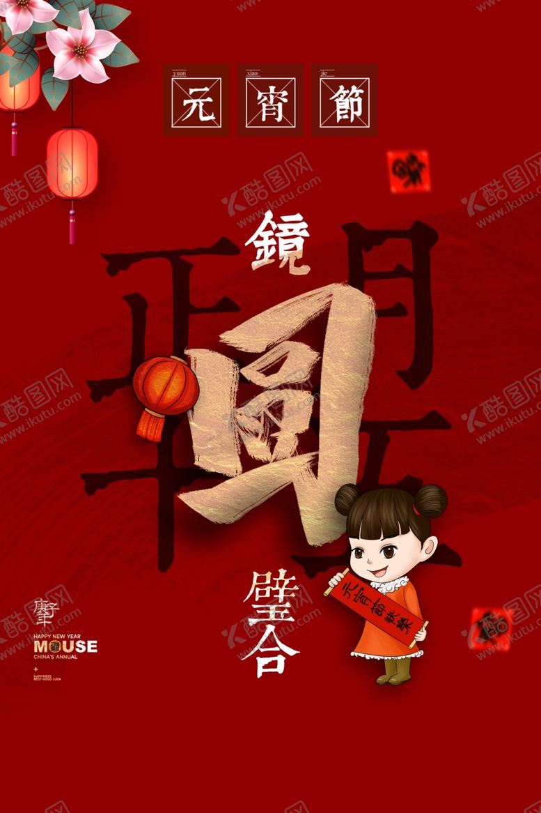 编号：17456209101543083874【酷图网】源文件下载-元宵节