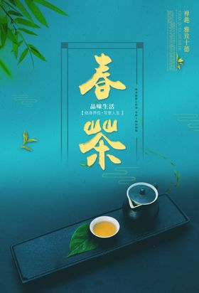 春茶饮品促销活动宣传海报素材
