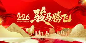 2026骏马腾飞新年海报展板