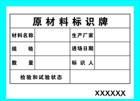 原材料标识牌