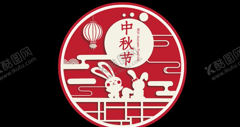 编号：88297403171217523068【酷图网】源文件下载-中秋元素
