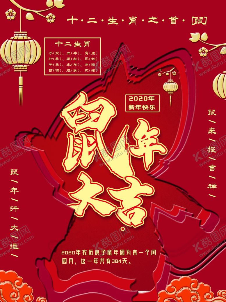 编号：28390009190419489439【酷图网】源文件下载-鼠年大吉