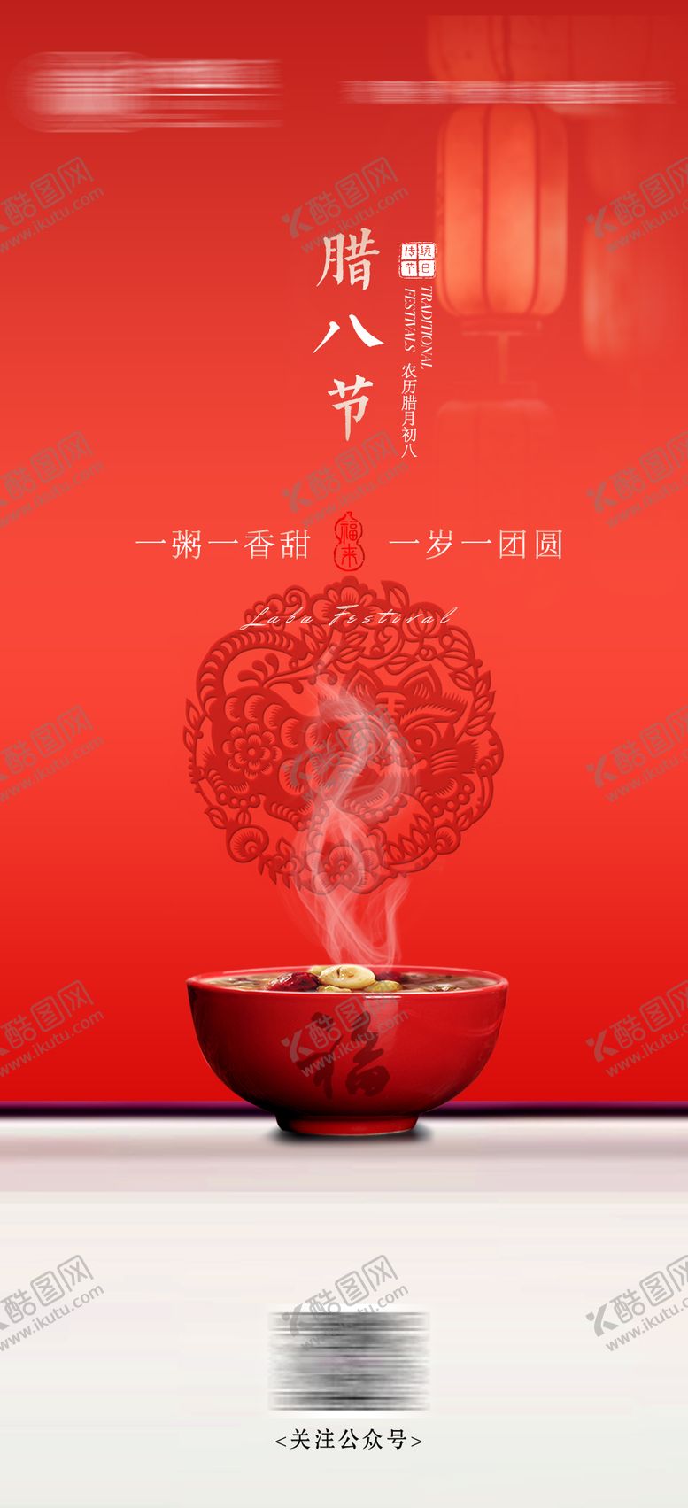 编号：62879501250112229931【酷图网】源文件下载-腊八节宣传海报