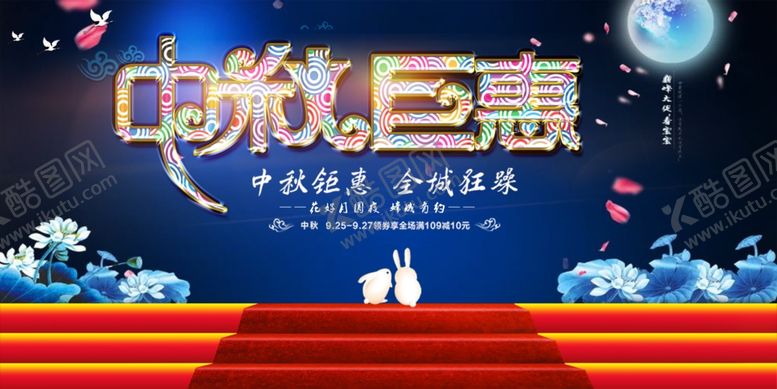 编号：37757607091728013062【酷图网】源文件下载-中秋海报