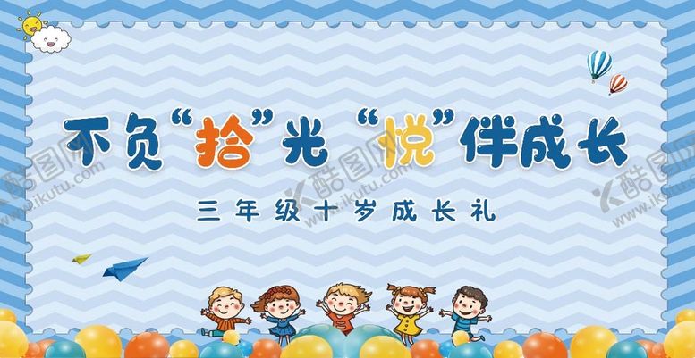 编号：58961209300424296849【酷图网】源文件下载-十岁成长礼