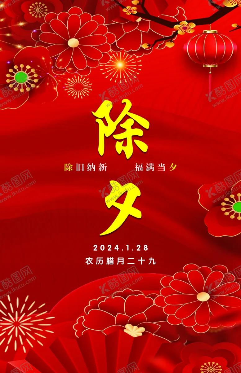编号：63744702030454217148【酷图网】源文件下载-除夕